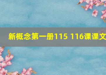 新概念第一册115 116课课文